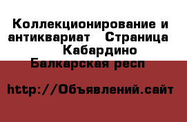  Коллекционирование и антиквариат - Страница 25 . Кабардино-Балкарская респ.